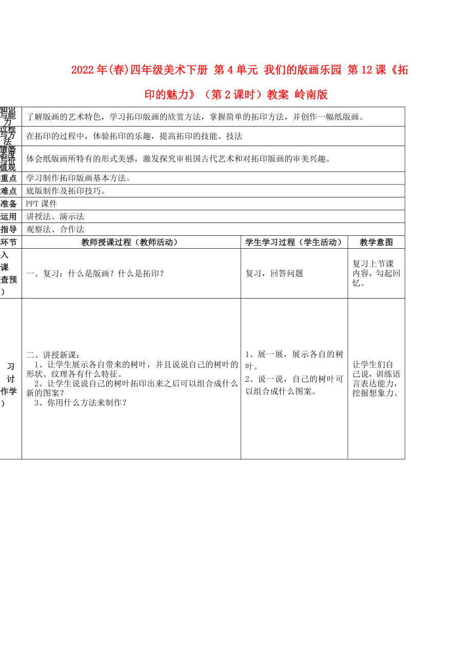 2022年(春)四年級美術下冊 第4單元 我們的版畫樂園 第12課《拓印的魅力》（第2課時）教案 嶺南版_第1頁