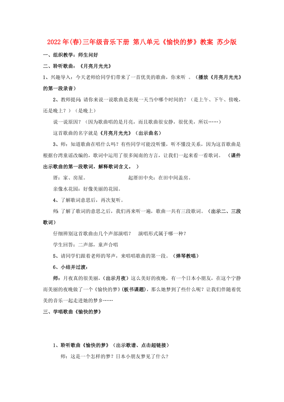 2022年(春)三年级音乐下册 第八单元《愉快的梦》教案 苏少版_第1页