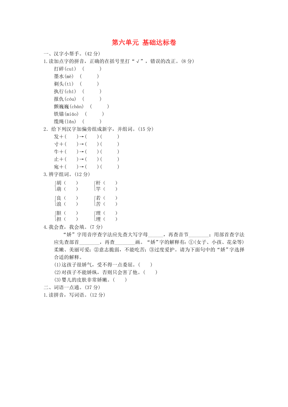 2022三年級語文下冊 第六單元基礎(chǔ)達標(biāo)卷 新人教版_第1頁