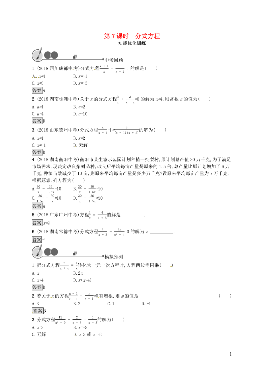 （人教通用）2019年中考數(shù)學(xué)總復(fù)習(xí) 第二章 方程（組）與不等式（組）第7課時(shí) 分式方程知能優(yōu)化訓(xùn)練_第1頁