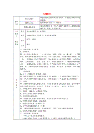 2022春二年級(jí)音樂下冊(cè) 第1課《大樹媽媽》教案 人音版