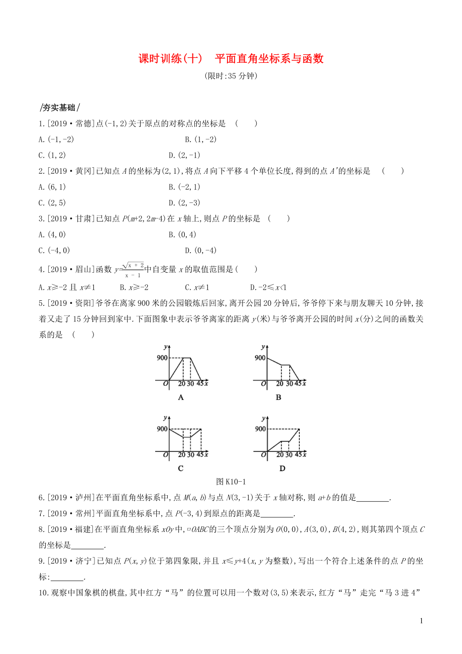 （湖南專版）2020年中考數(shù)學(xué)復(fù)習(xí) 第三單元 函數(shù)及其圖象 課時訓(xùn)練10 平面直角坐標(biāo)系與函數(shù)_第1頁