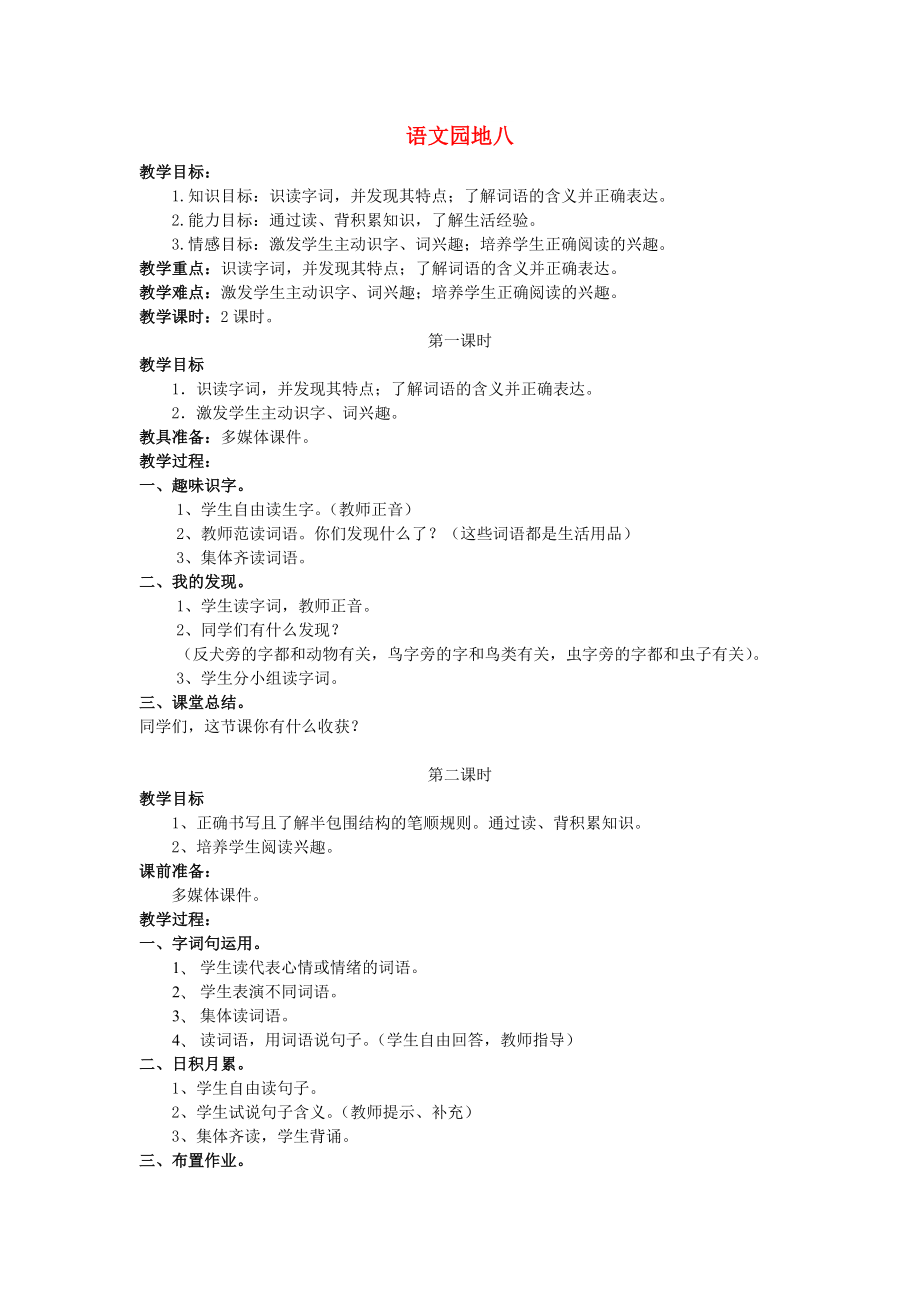 2022一年级语文下册《课文 6》语文园地八教案 新人教版_第1页