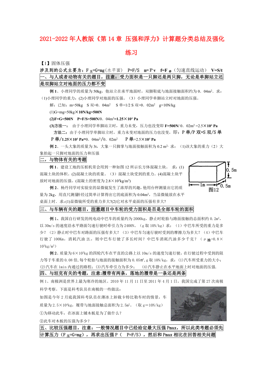 2021-2022年人教版《第14章 壓強(qiáng)和浮力》計(jì)算題分類總結(jié)及強(qiáng)化練習(xí)_第1頁(yè)