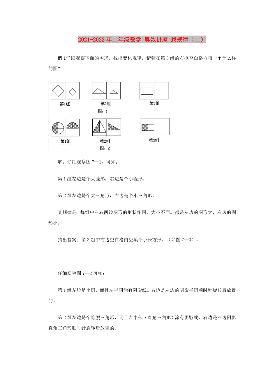 2021-2022年二年級數(shù)學(xué) 奧數(shù)講座 找規(guī)律（二）_第1頁