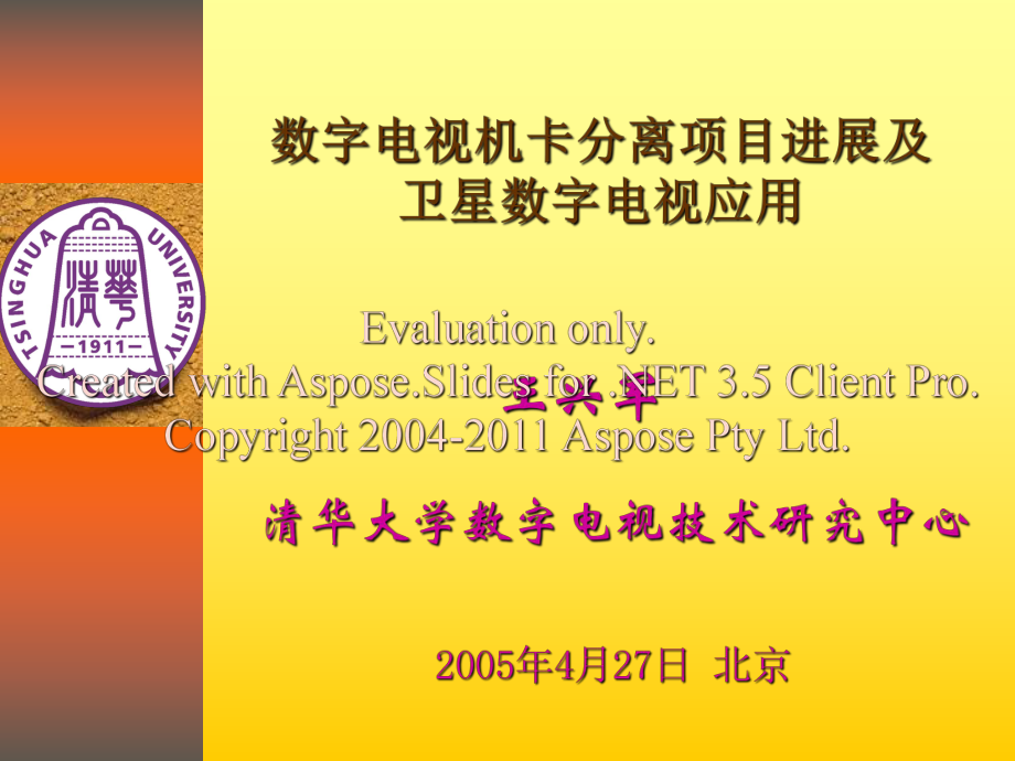 清华大学机卡分项离目和卫星应用课件_第1页