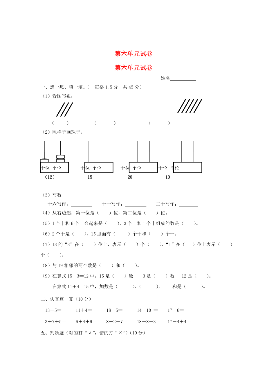 2022秋一年級數(shù)學上冊 第6單元 11～20各數(shù)的認識檢測卷新人教版_第1頁