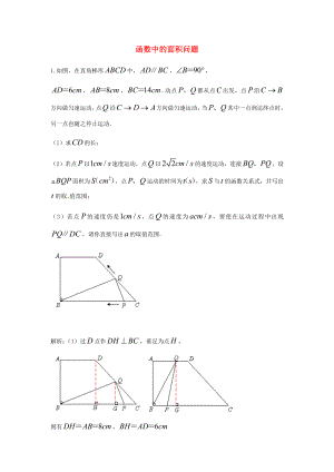 中考数学二轮复习 专题练习（上）函数中的面积问题 新人教版