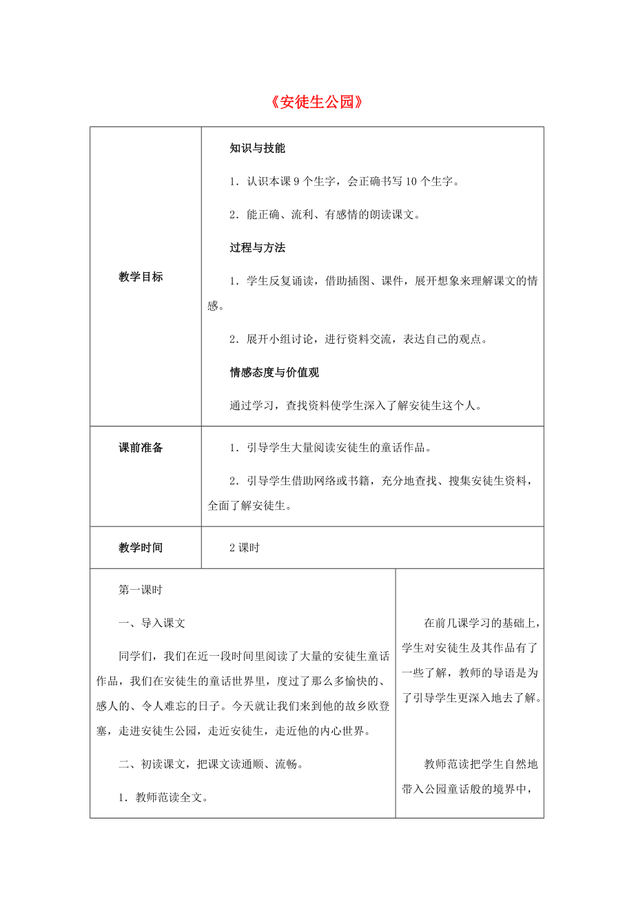 2022春三年級語文下冊 第六單元 第30課《安徒生公園》教學(xué)設(shè)計2 冀教版_第1頁