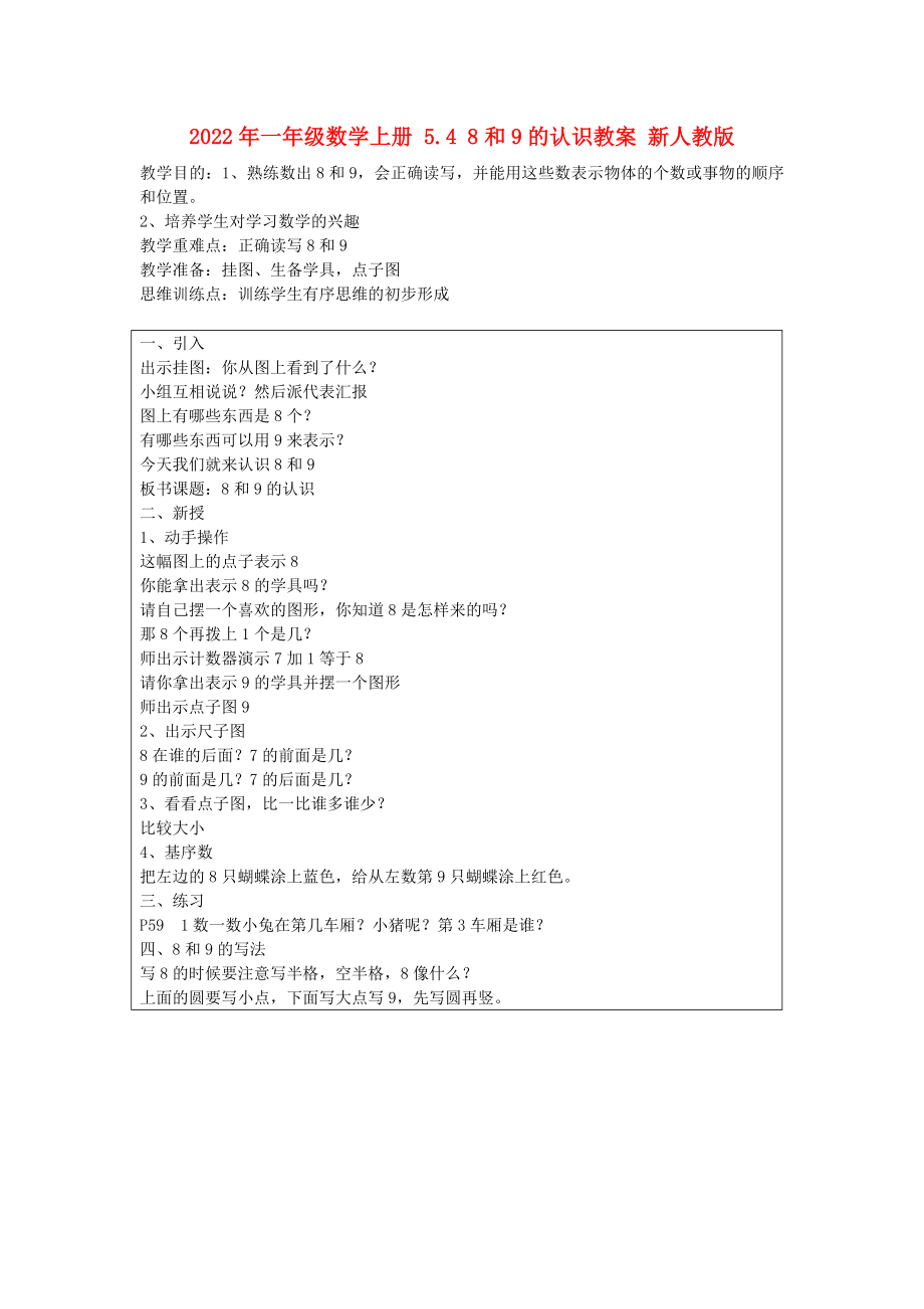 2022年一年級數(shù)學(xué)上冊 5.4 8和9的認識教案 新人教版_第1頁