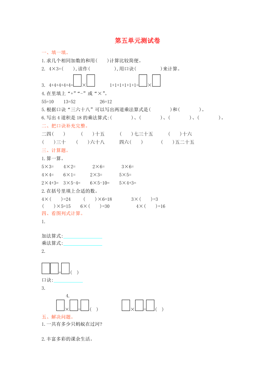 2022秋二年級(jí)數(shù)學(xué)上冊(cè) 第五單元 2-5的乘法口訣單元測(cè)試卷 北師大版_第1頁(yè)