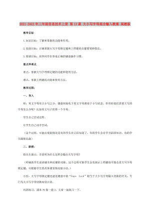 2021-2022年三年級信息技術(shù)上冊 第13課 大小寫字母混合輸入教案 閩教版