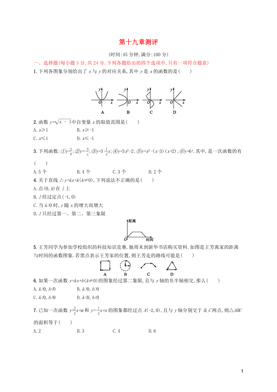 （福建專版）2019春八年級數(shù)學(xué)下冊 第十九章 一次函數(shù)測評 （新版）新人教版_第1頁