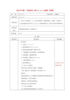 2022年(秋)一年級(jí)語(yǔ)文上冊(cè) ao ou iu教案 長(zhǎng)春版