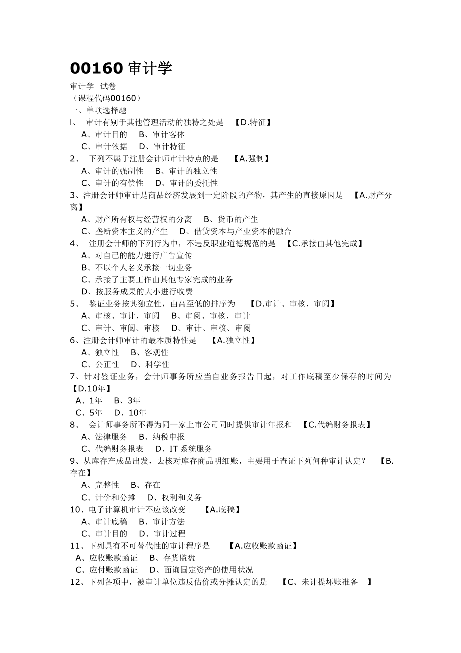 教育资料2022年收藏的自考审计学原理答案_第1页