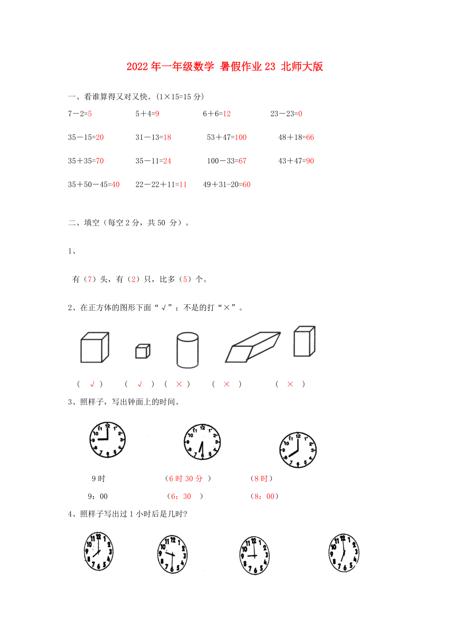 2022年一年級數(shù)學(xué) 暑假作業(yè)23 北師大版_第1頁