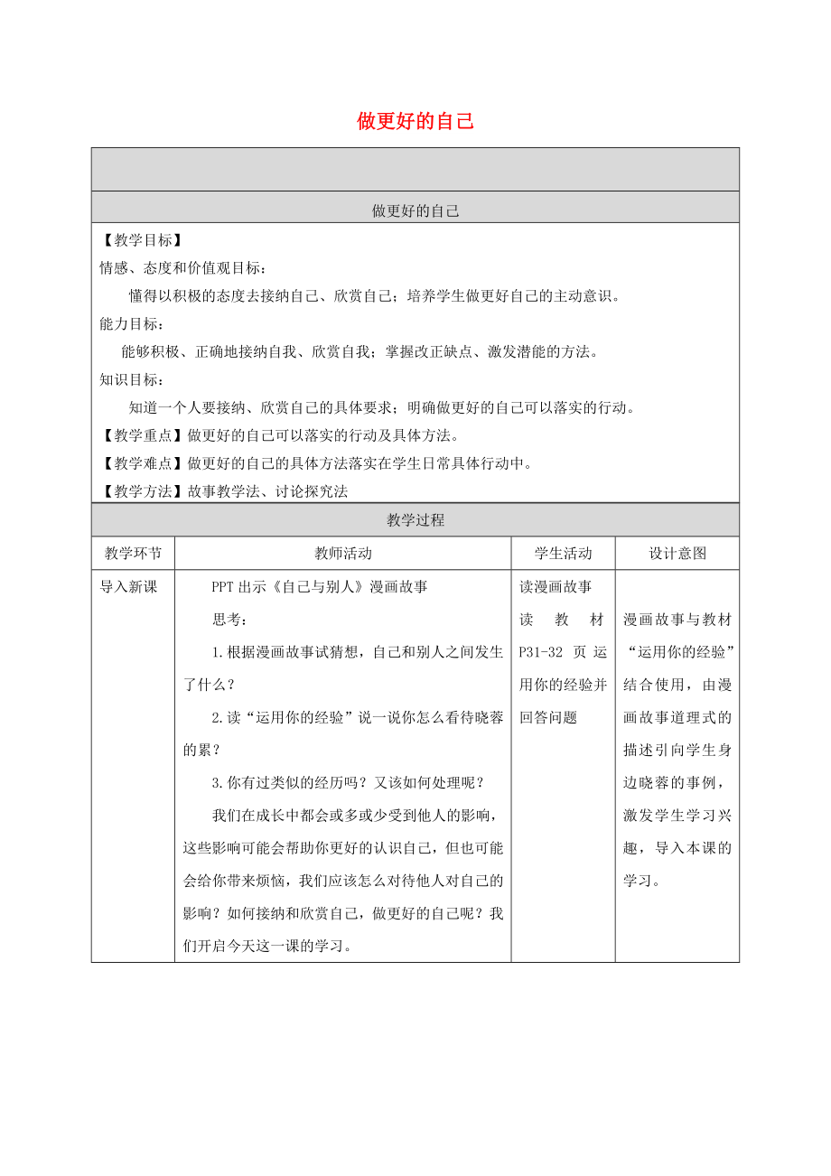 六年级道德与法治全册 第一单元 成长的节拍 第三课 发现自己 第2框 做更好的自己教案 新人教版五四制_第1页