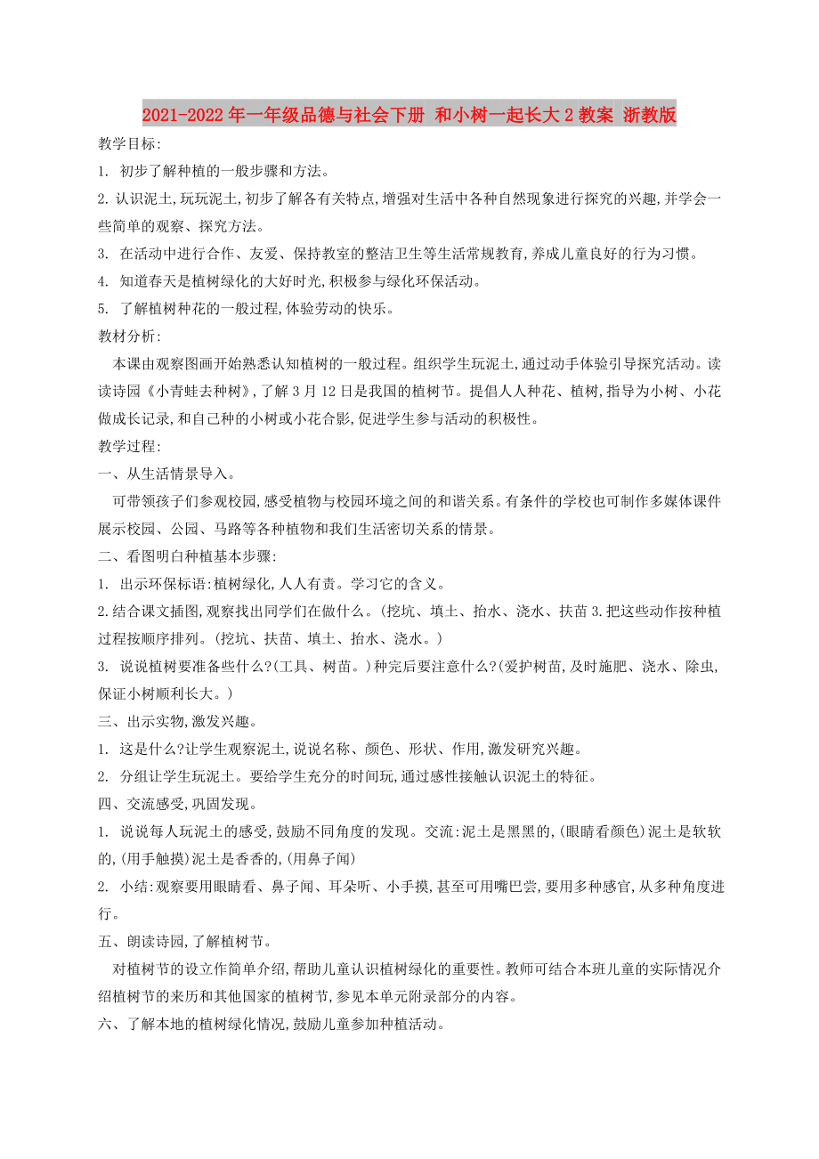 2021-2022年一年级品德与社会下册 和小树一起长大2教案 浙教版_第1页