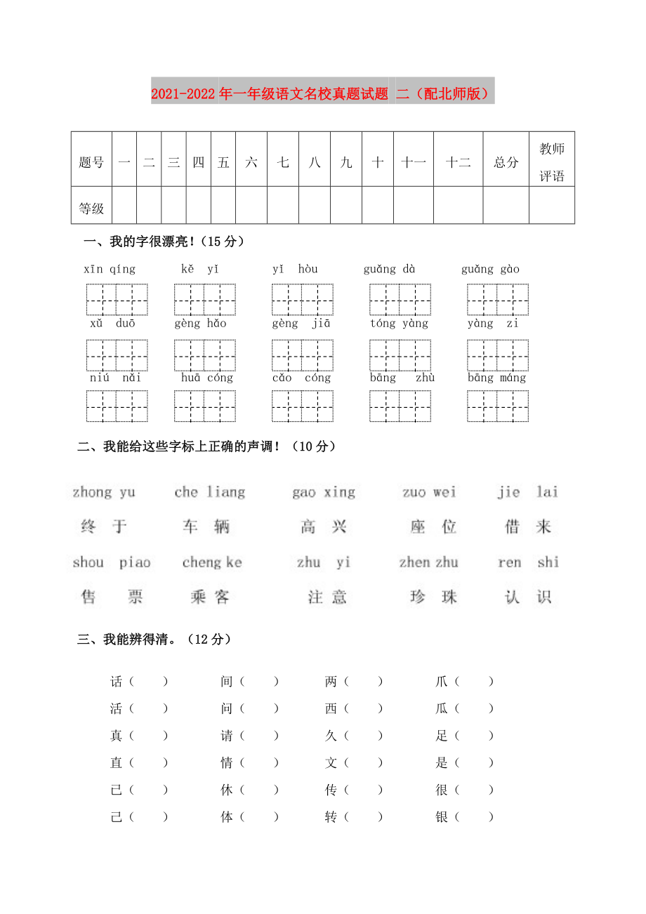 2021-2022年一年級(jí)語(yǔ)文名校真題試題 二（配北師版）_第1頁(yè)