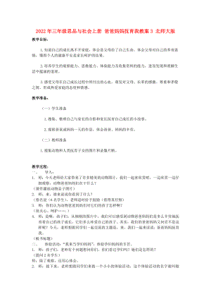 2022年三年級(jí)思品與社會(huì)上冊(cè) 爸爸媽媽撫育我教案3 北師大版