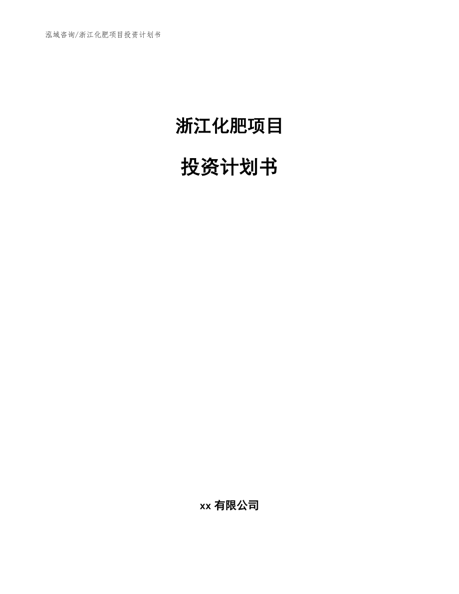 浙江化肥项目投资计划书【参考范文】_第1页