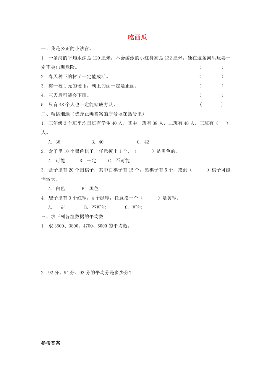 三年级数学下册 六《认识分数》吃西瓜习题 北师大版_第1页