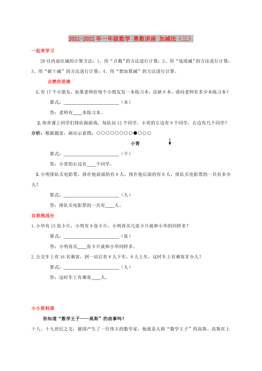 2021-2022年一年級數(shù)學(xué) 奧數(shù)講座 加減法（三）_第1頁