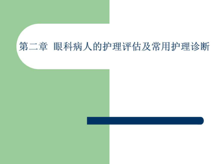 眼科病人的護理評估課件_第1頁
