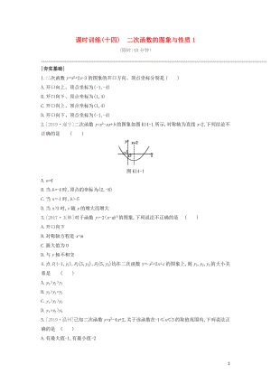 （福建專版）2020年中考數(shù)學(xué)復(fù)習(xí) 第三單元 函數(shù)及其圖象 課時訓(xùn)練14 二次函數(shù)的圖象與性質(zhì)1