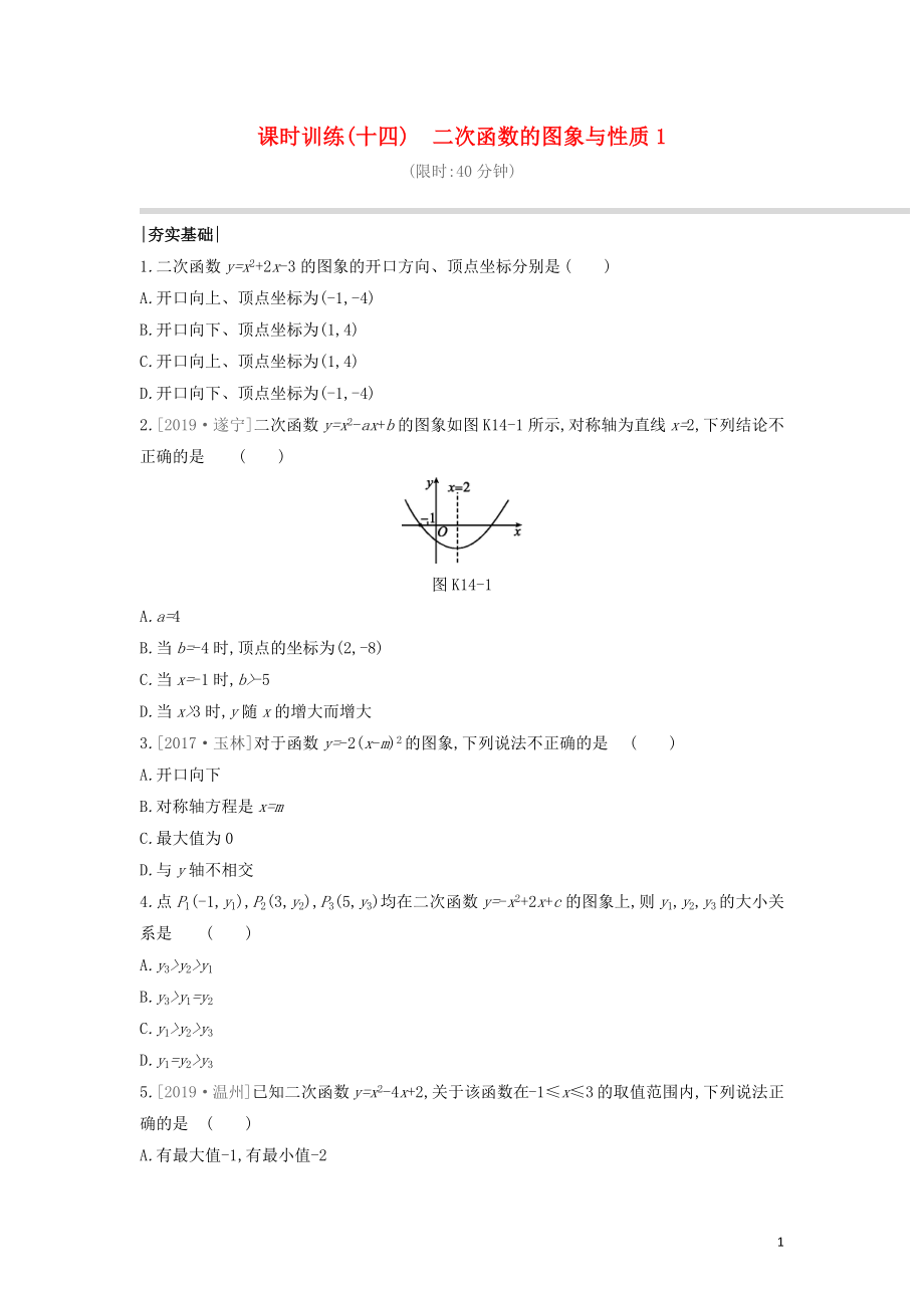 （福建專版）2020年中考數(shù)學(xué)復(fù)習(xí) 第三單元 函數(shù)及其圖象 課時訓(xùn)練14 二次函數(shù)的圖象與性質(zhì)1_第1頁