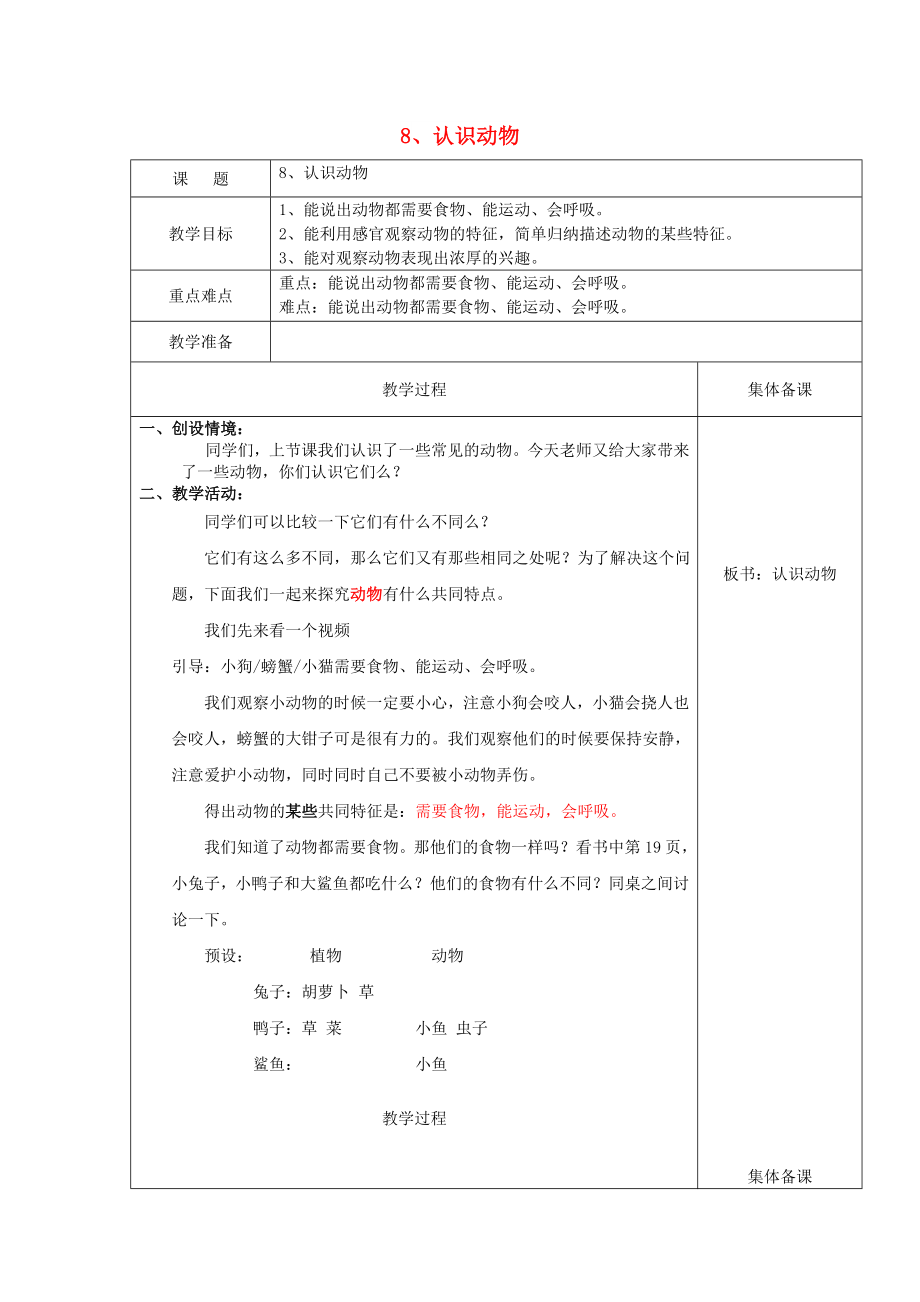 2022一年級(jí)科學(xué)上冊(cè) 第8課 認(rèn)識(shí)動(dòng)物教案 冀教版_第1頁