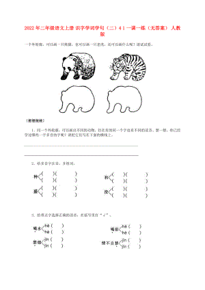 2022年二年級語文上冊 識字學(xué)詞學(xué)句（二）4 1一課一練（無答案） 人教版