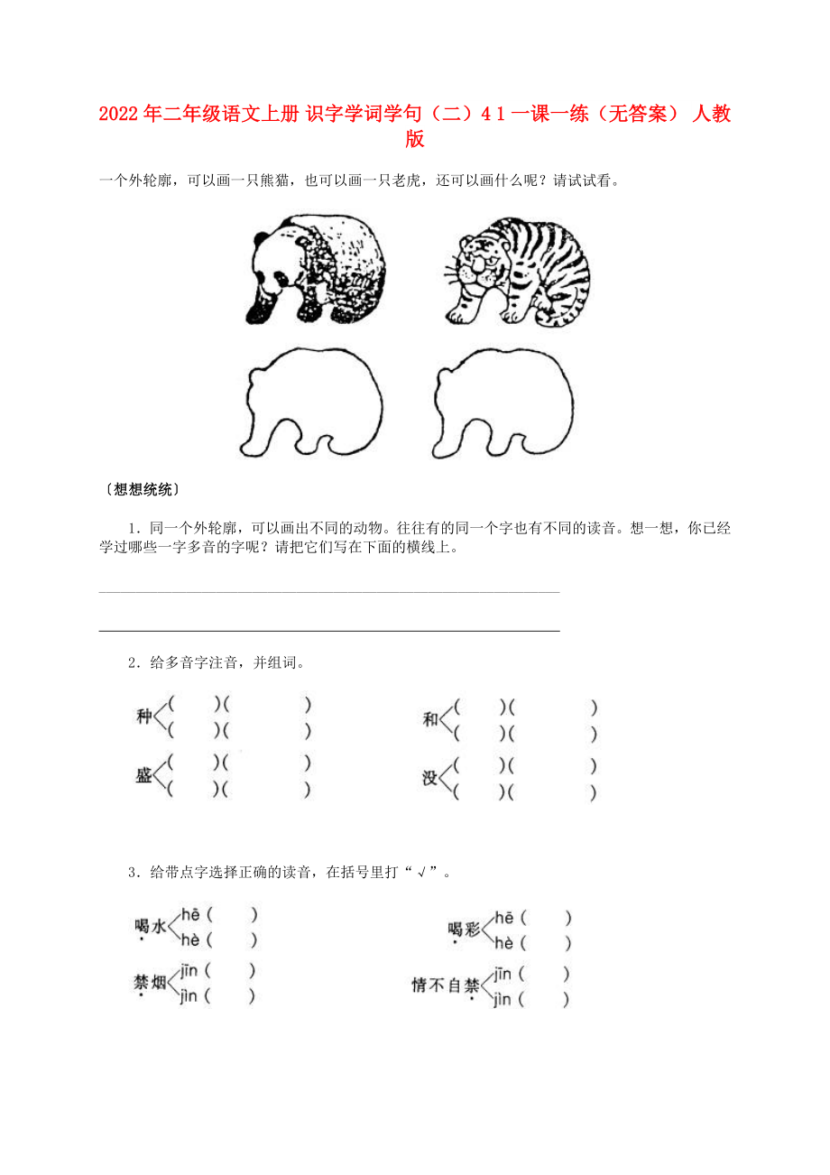 2022年二年级语文上册 识字学词学句（二）4 1一课一练（无答案） 人教版_第1页