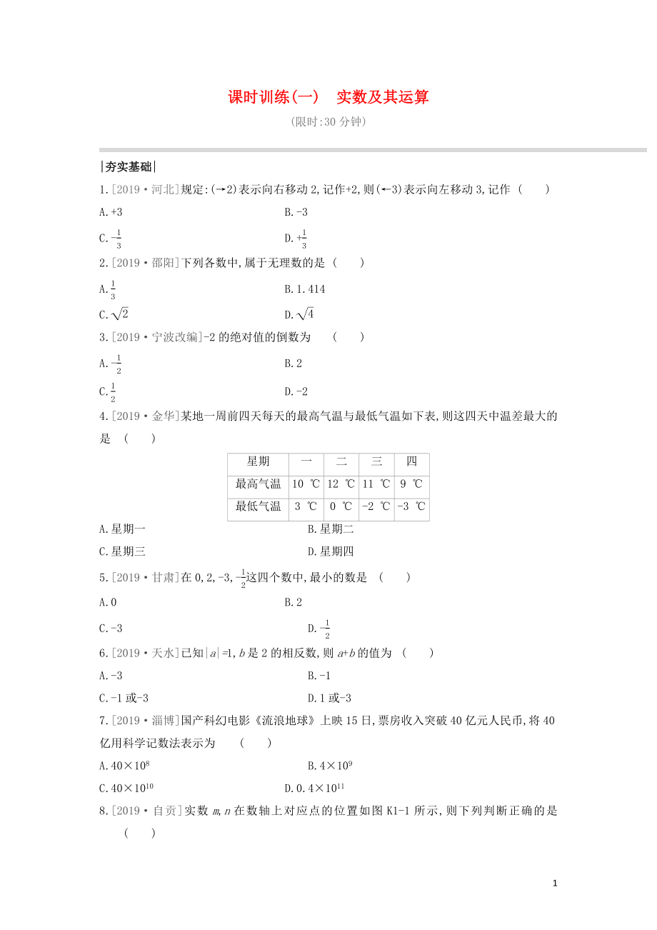 （呼和浩特專版）2020年中考數(shù)學(xué)復(fù)習(xí) 第一單元 數(shù)與式 課時(shí)訓(xùn)練01 實(shí)數(shù)及其運(yùn)算_第1頁