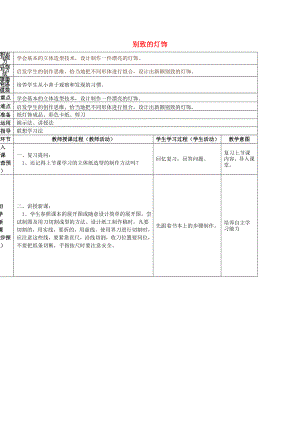 2022春五年級(jí)美術(shù)下冊(cè) 第5單元 有趣多變的造型樂(lè)園 第14課《別致的燈飾》教案2 嶺南版