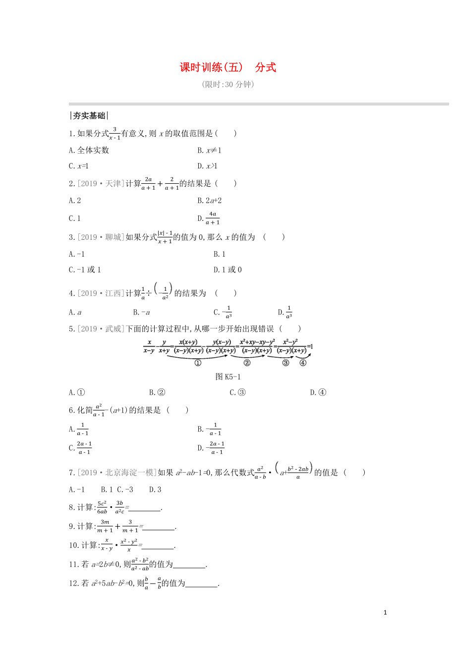 （福建專(zhuān)版）2020年中考數(shù)學(xué)復(fù)習(xí) 第二單元 方程（組）與不等式（組）第一單元 數(shù)與式 課時(shí)訓(xùn)練05 分式_第1頁(yè)