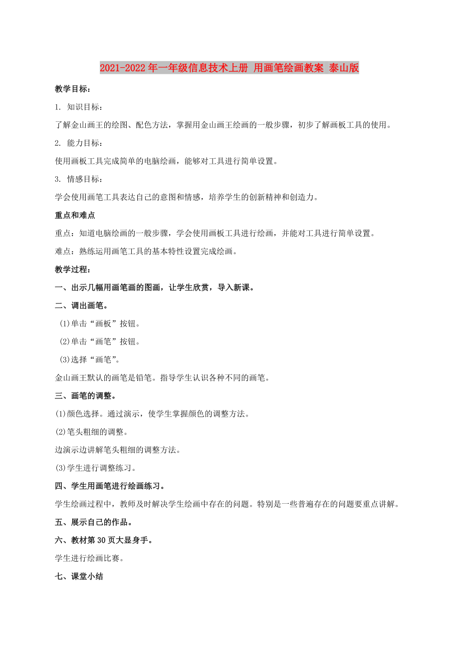 2021-2022年一年級(jí)信息技術(shù)上冊(cè) 用畫筆繪畫教案 泰山版_第1頁(yè)