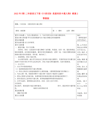 2022年(春)二年級語文下冊《口語交際 我喜歡的卡通人物》教案2 鄂教版