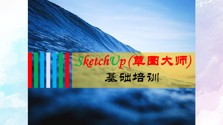 SketchUp (草图大师) 基础培训PPT课件_第1页