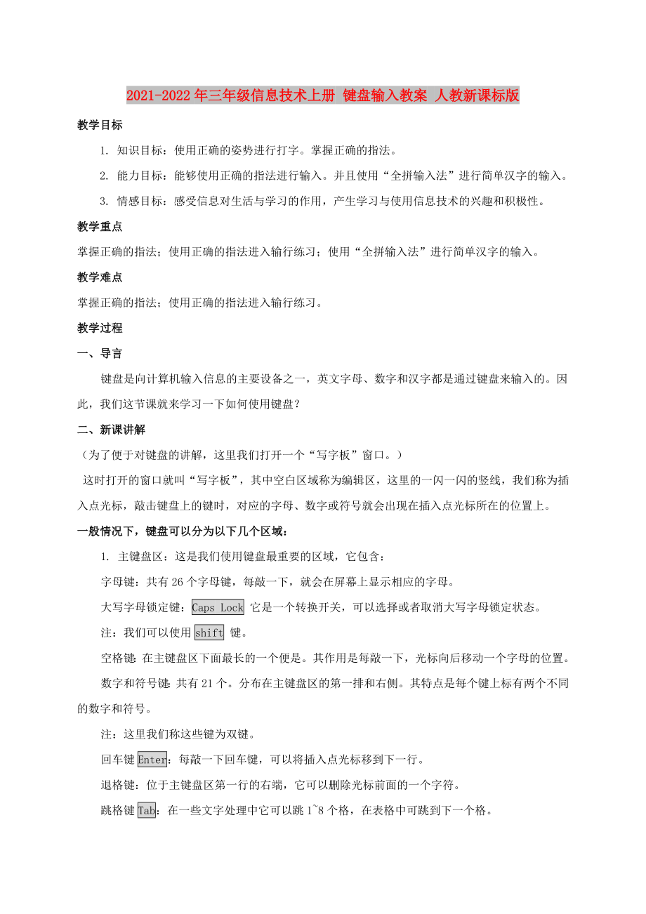 2021-2022年三年級(jí)信息技術(shù)上冊(cè) 鍵盤輸入教案 人教新課標(biāo)版_第1頁