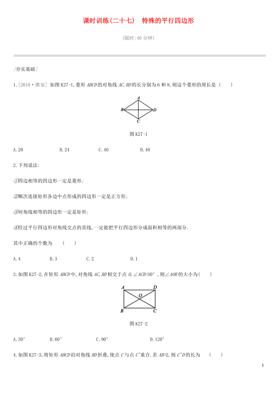 北京市2019年中考數(shù)學(xué)總復(fù)習(xí) 第六單元 四邊形 課時(shí)訓(xùn)練27 特殊的平行四邊形試題_第1頁(yè)