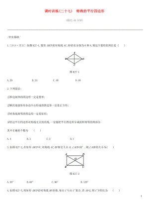 北京市2019年中考數(shù)學(xué)總復(fù)習(xí) 第六單元 四邊形 課時訓(xùn)練27 特殊的平行四邊形試題