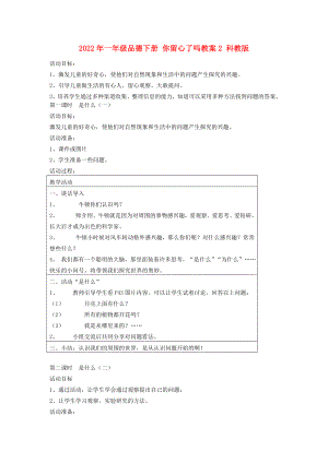 2022年一年級品德下冊 你留心了嗎教案2 科教版