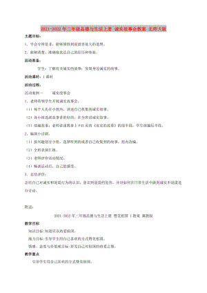 2021-2022年二年級品德與生活上冊 誠實故事會教案 北師大版