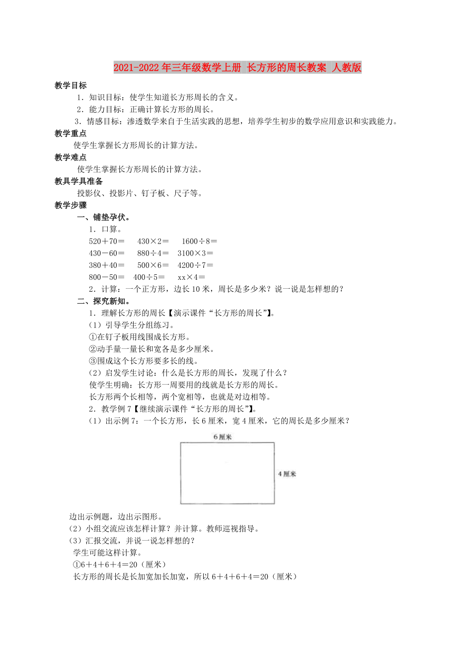 2021-2022年三年級數(shù)學上冊 長方形的周長教案 人教版_第1頁