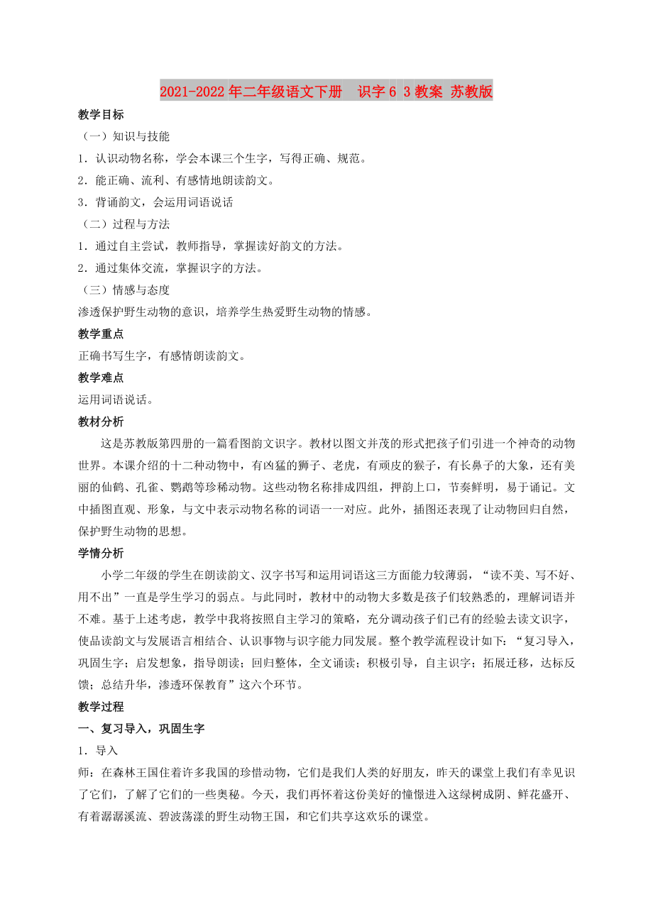 2021-2022年二年級語文下冊識字6 3教案 蘇教版_第1頁