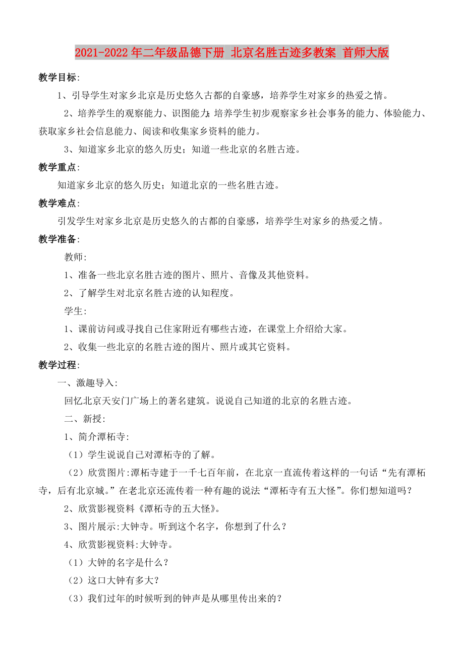 2021-2022年二年級(jí)品德下冊(cè) 北京名勝古跡多教案 首師大版_第1頁