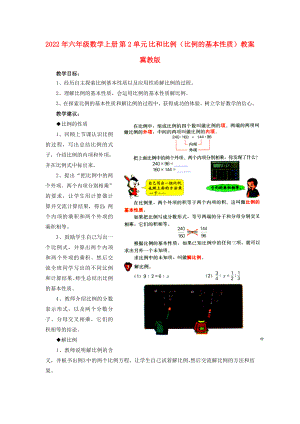 2022年六年級數(shù)學(xué)上冊 第2單元 比和比例（比例的基本性質(zhì)）教案 冀教版