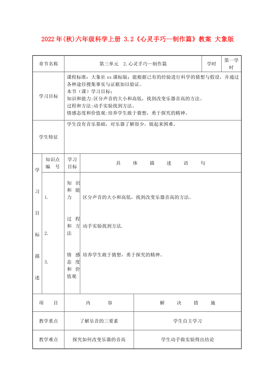 2022年(秋)六年級科學上冊 3.2《心靈手巧--制作篇》教案 大象版_第1頁