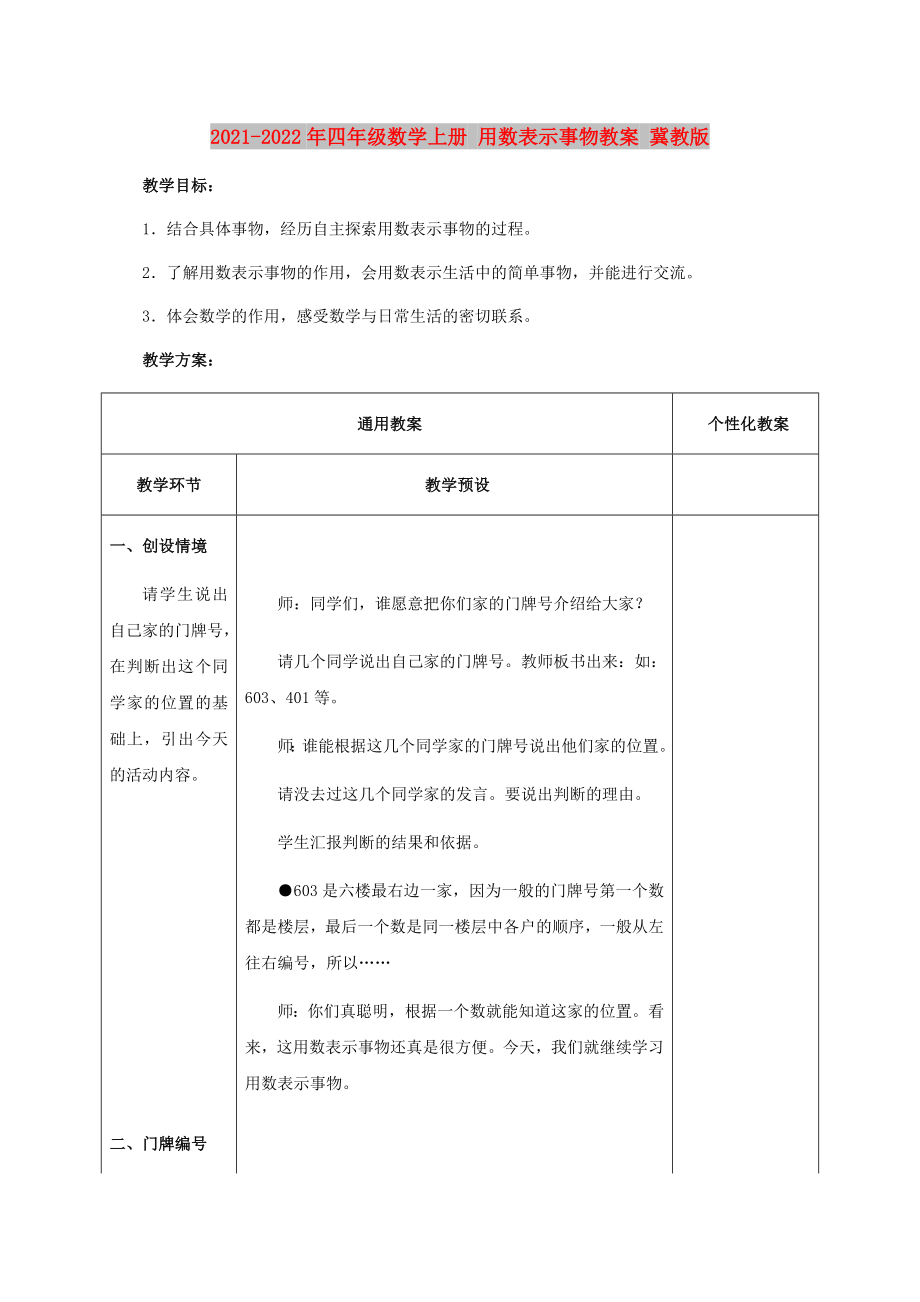 2021-2022年四年級數(shù)學(xué)上冊 用數(shù)表示事物教案 冀教版_第1頁